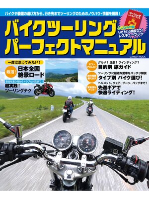 cover image of バイクツーリング　パーフェクトマニュアル